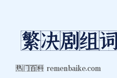剸繁决剧组词是什么意思的图片